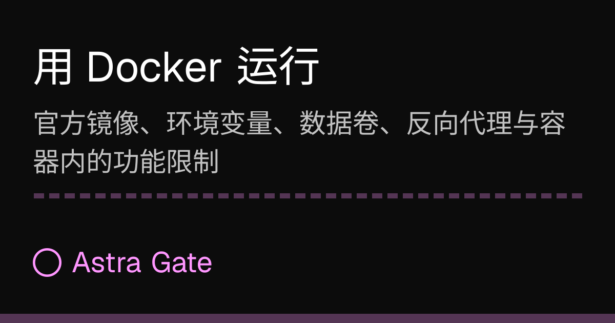 用 Docker 运行 | Astra Gate