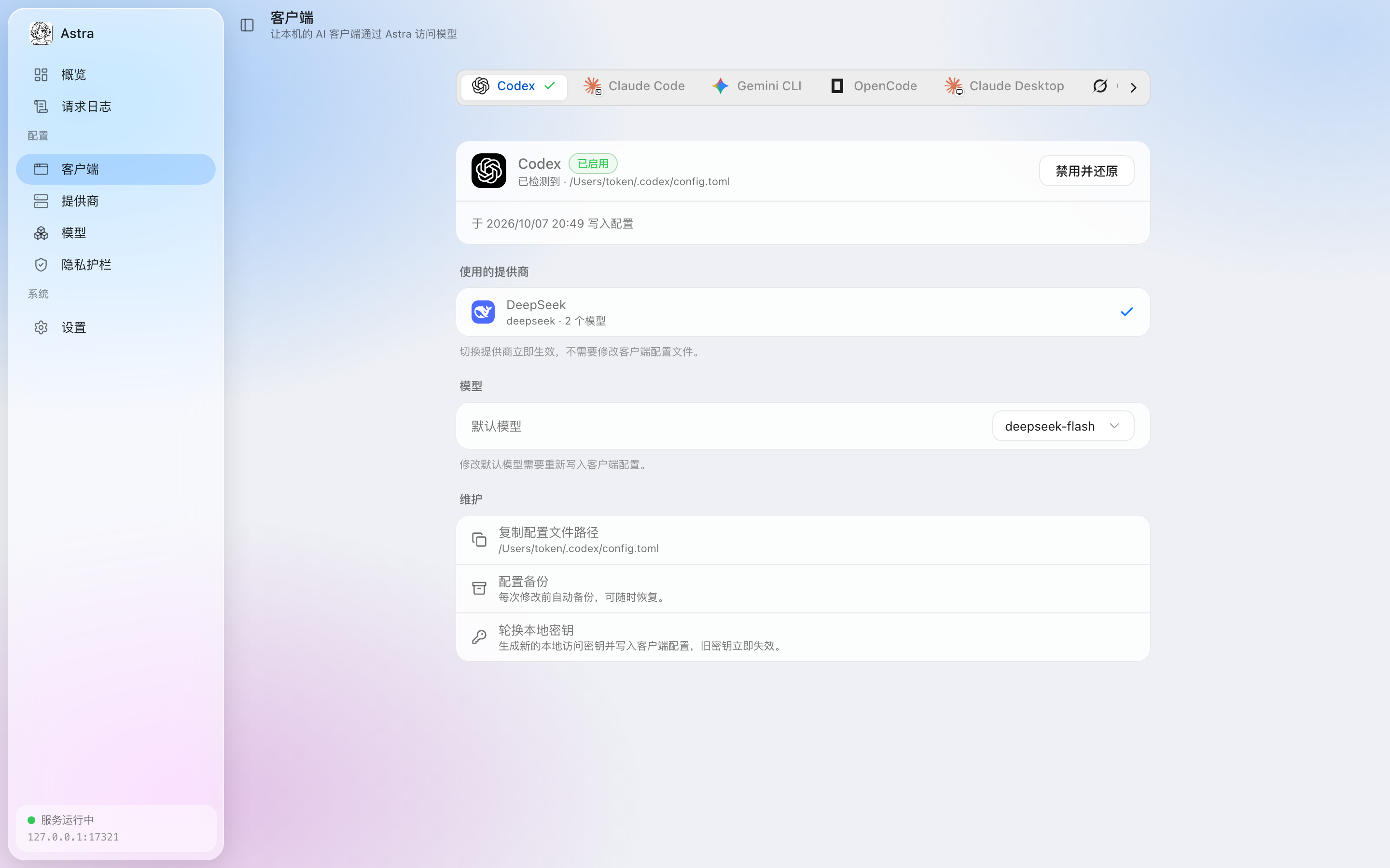 客户端页面：Codex 与 Claude Code 已启用，其余客户端可一键启用