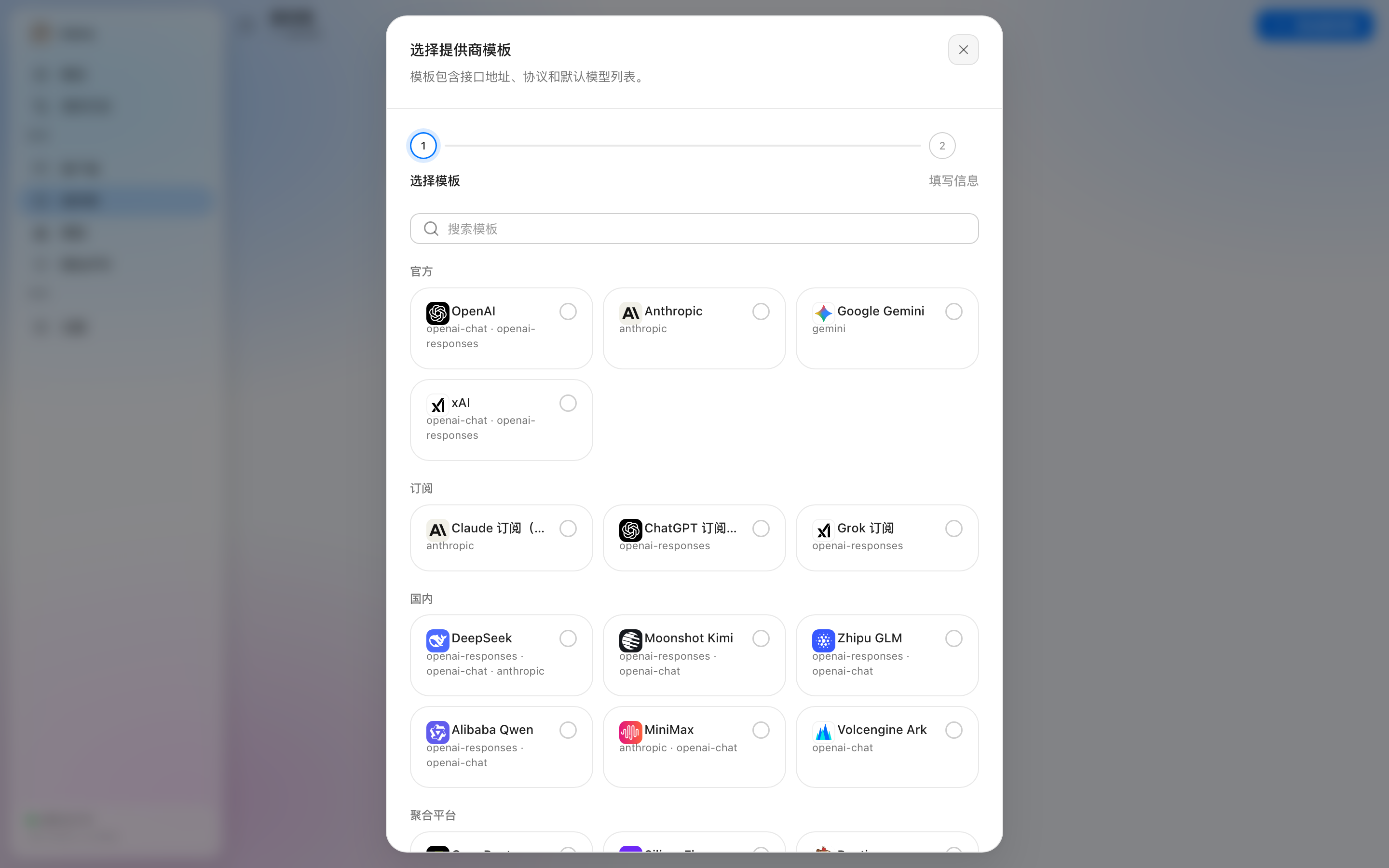 添加提供商：选择模板步骤，含分类筛选与模板卡片