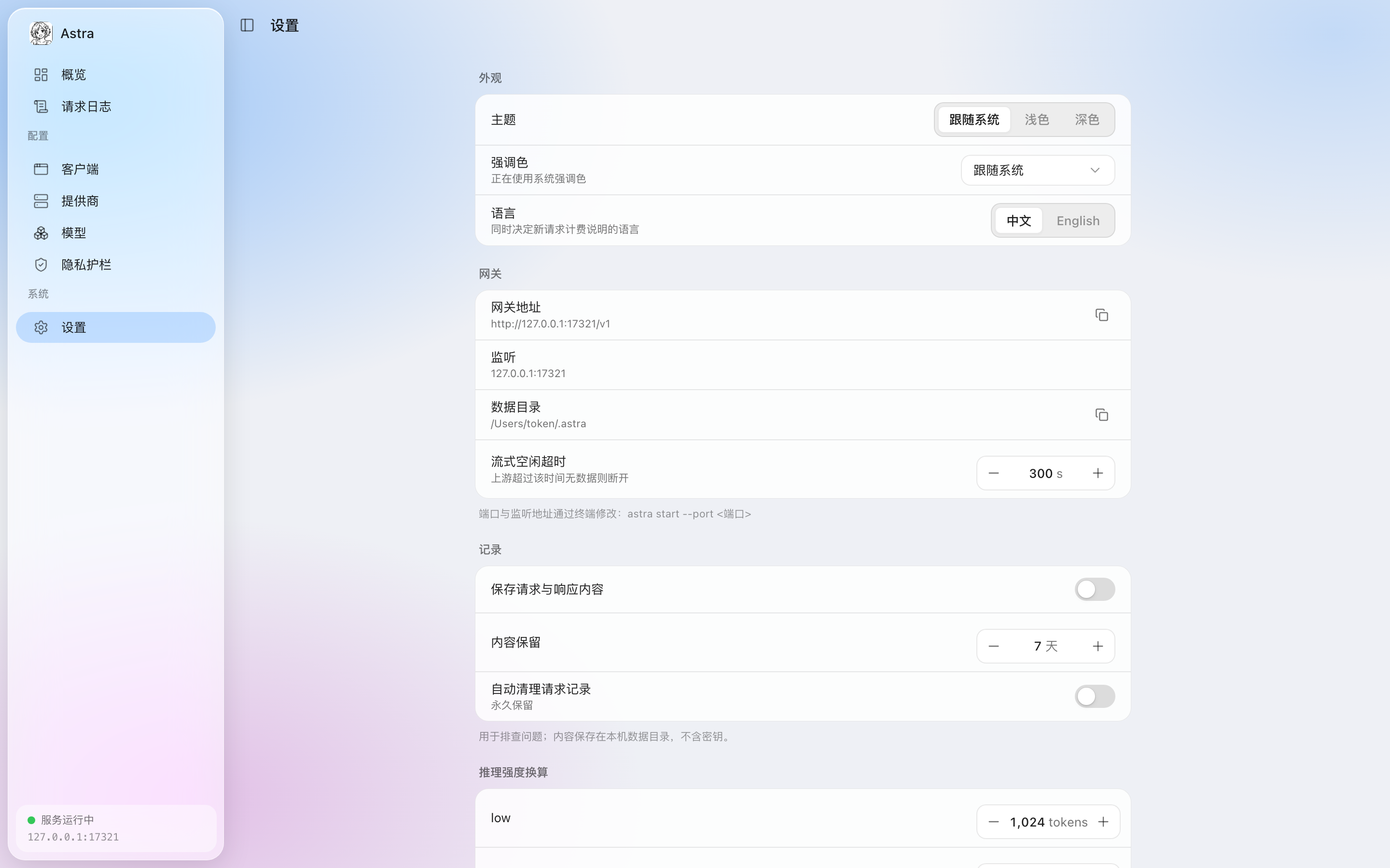 设置页：外观、网关、记录、推理强度换算分区